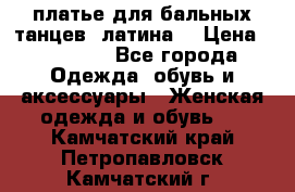 платье для бальных танцев (латина) › Цена ­ 25 000 - Все города Одежда, обувь и аксессуары » Женская одежда и обувь   . Камчатский край,Петропавловск-Камчатский г.